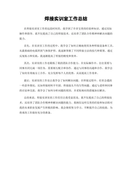 焊接实训室工作总结