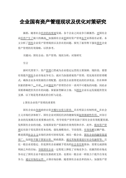 企业国有资产管理现状及优化对策研究