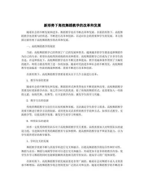 新形势下高校舞蹈教学的改革和发展