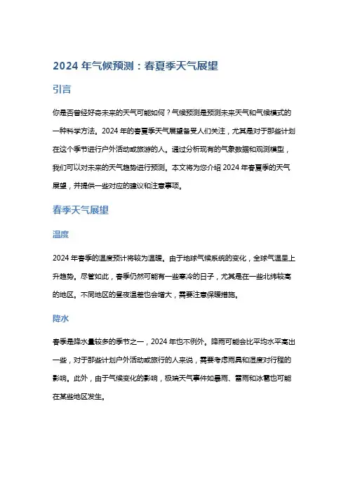 2024年气候预测：春夏季天气展望
