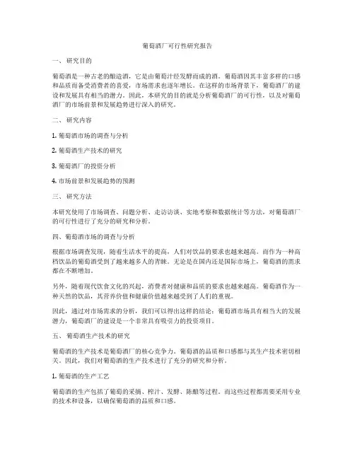 葡萄酒厂可行性研究报告