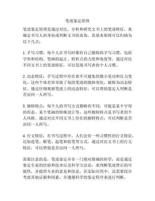 笔迹鉴定原理