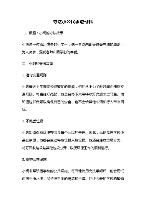 守法小公民事迹材料