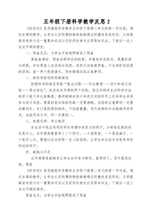 五年级下册科学教学反思折形状苏教版