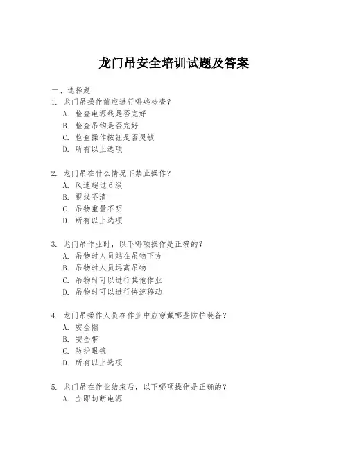 龙门吊安全培训试题及答案