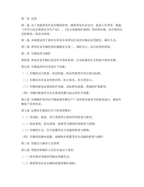 带电作业车辆管理制度