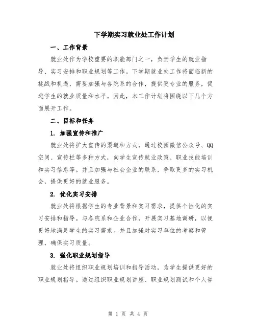 下学期实习就业处工作计划