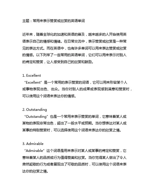 常用来表示赞赏或欣赏的英语单词