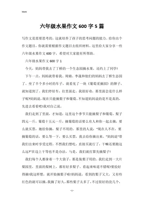 六年级水果作文600字5篇