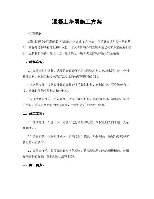 混凝土垫层施工方案