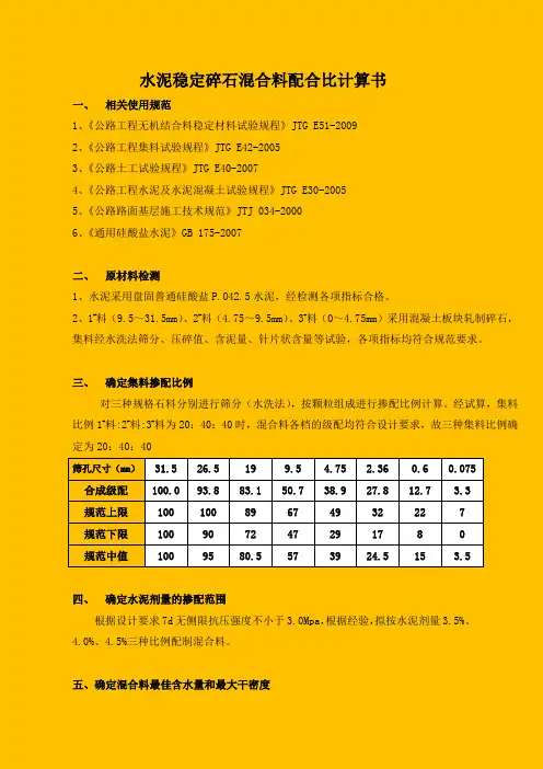 水泥稳定碎石混合料配合比计算书