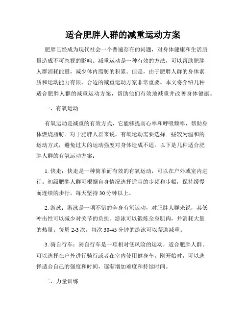 适合肥胖人群的减重运动方案