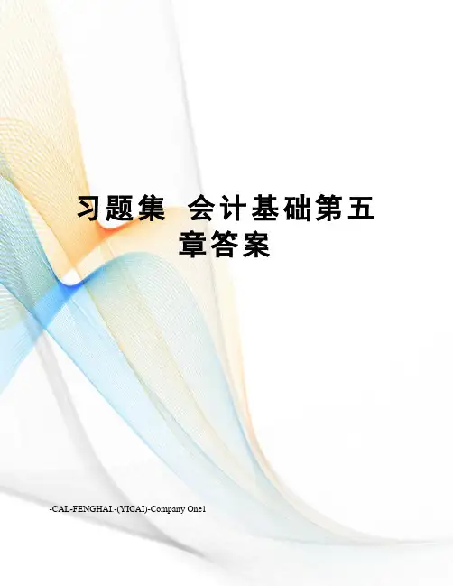习题集 会计基础第五章答案