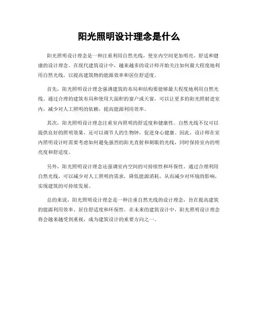 阳光照明设计理念是什么