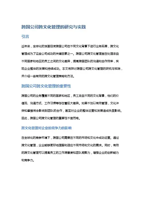 跨国公司跨文化管理的研究与实践