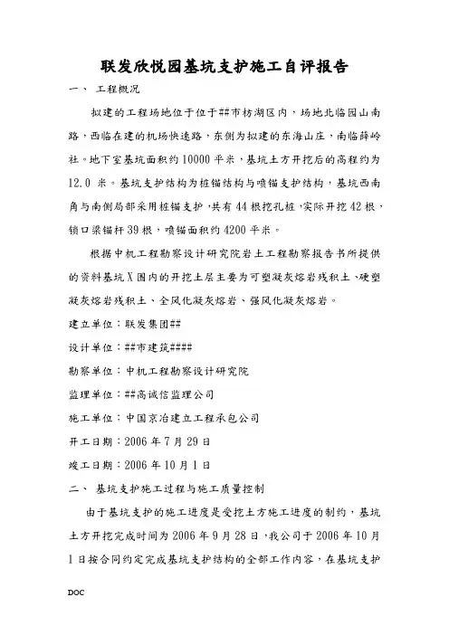 联发欣悦园基坑支护施工自评报告