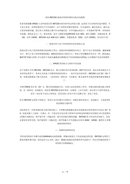 采用IRF250场效应管制作胆味功放及电路图