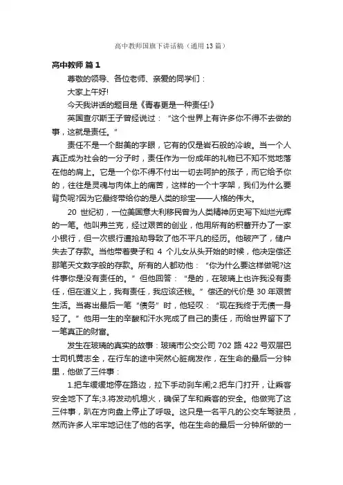 高中教师国旗下讲话稿（通用13篇）