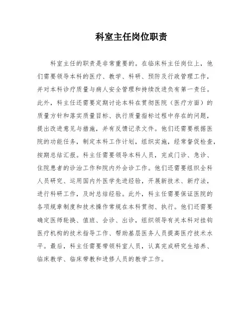 科室主任岗位职责