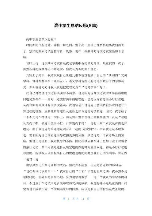 高中学生总结反思(9篇)