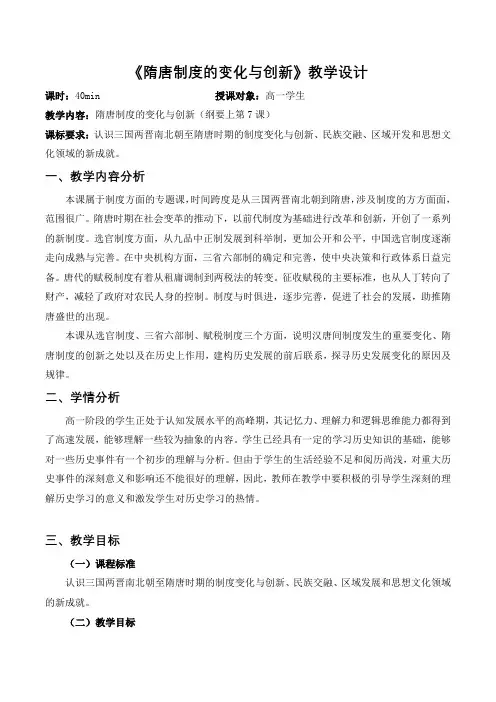第7课《隋唐制度的变化与创新》教学设计--高一上学期必修中外历史纲要上