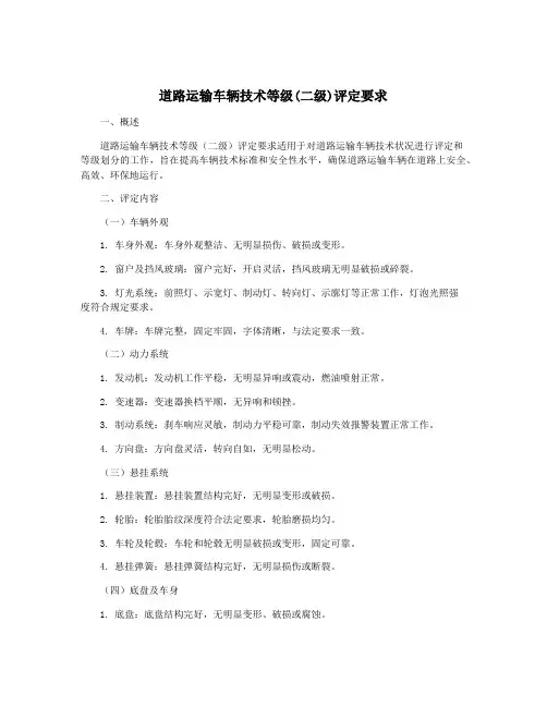 道路运输车辆技术等级(二级)评定要求