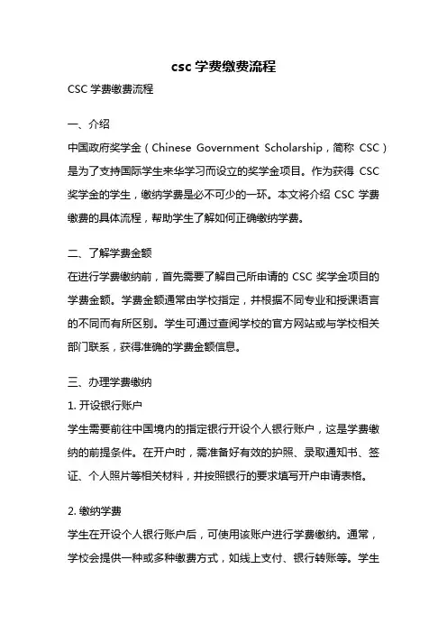 csc学费缴费流程