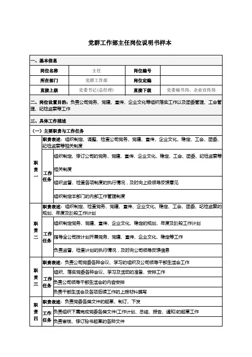 党群工作部主任岗位说明书样本