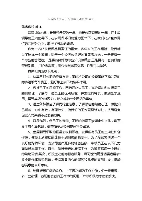 药店店长个人工作总结（通用20篇）