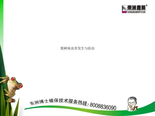 梨树病虫害发生与防治