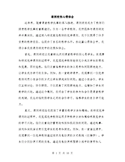 课例研究心得体会（4篇）