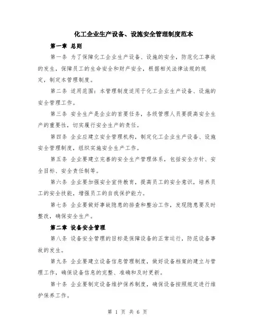 化工企业生产设备、设施安全管理制度范本（2篇）