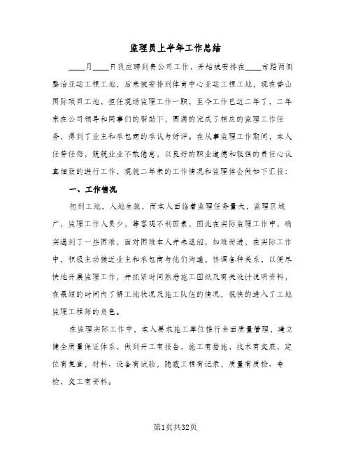 监理员上半年工作总结(4篇)