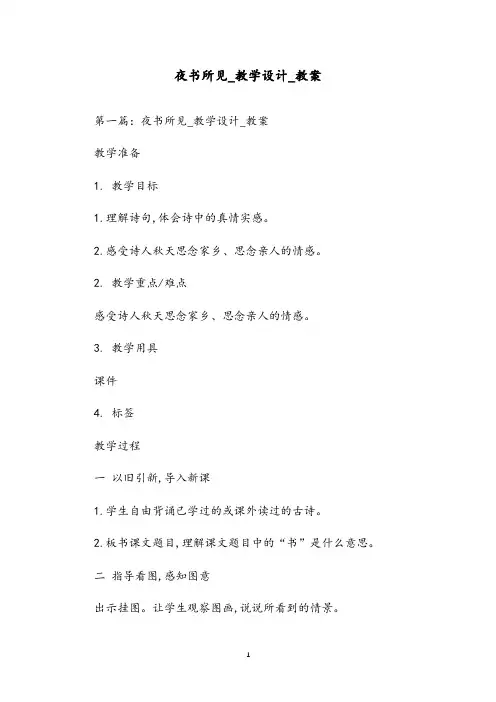 夜书所见_教学设计_教案