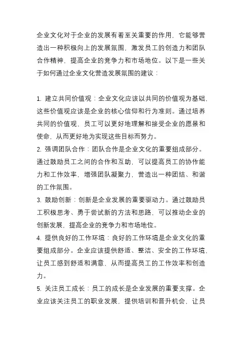 企业文化 营造发展氛围