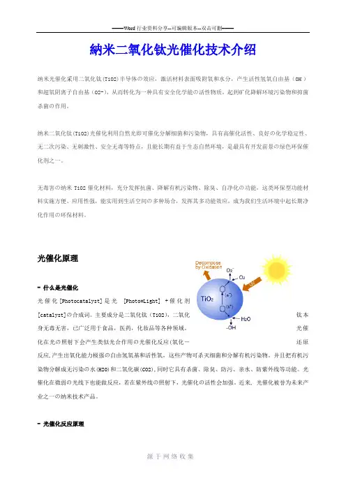纳米二氧化钛(TiO2)光触媒杀菌净化技术介绍