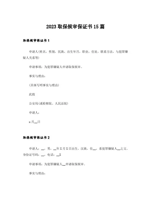 2023取保候审保证书15篇