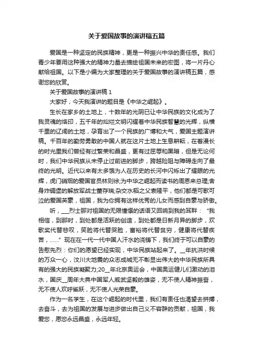 关于爱国故事的演讲稿五篇