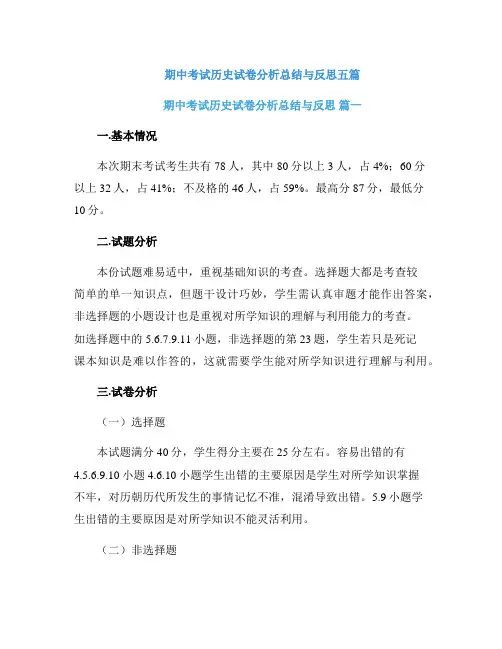 期中考试历史试卷分析总结与反思五篇