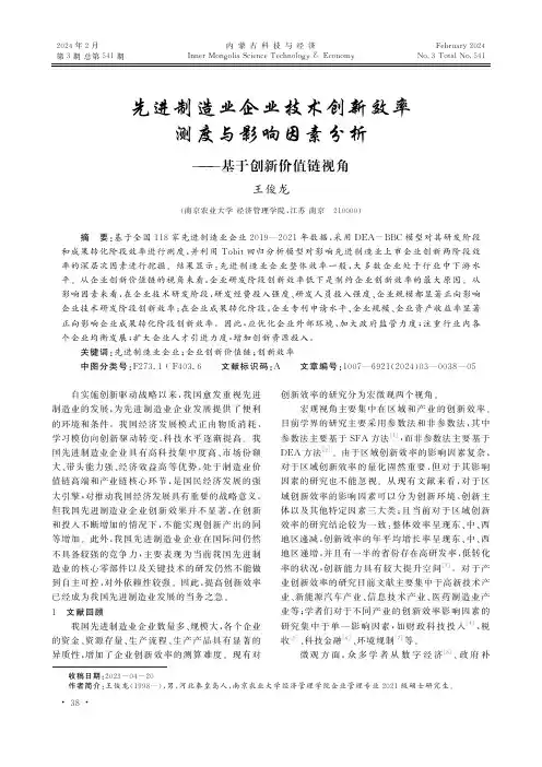 先进制造业企业技术创新效率测度与影响因素分析——基于创新价值链视角