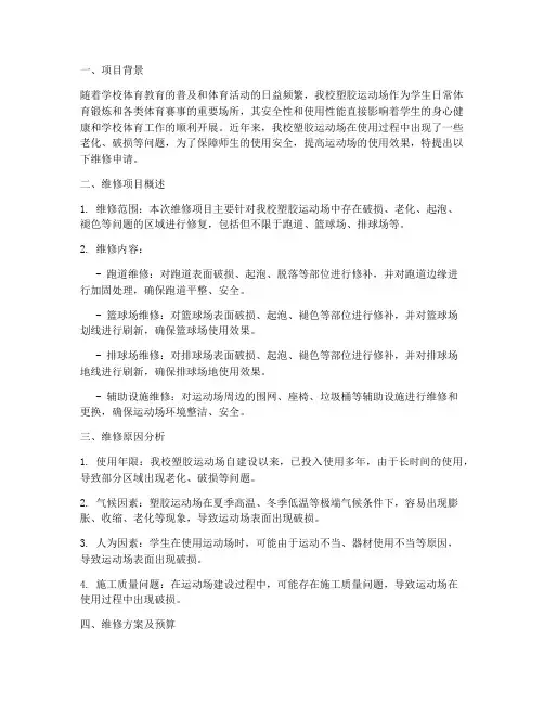 塑胶运动场维修申请报告