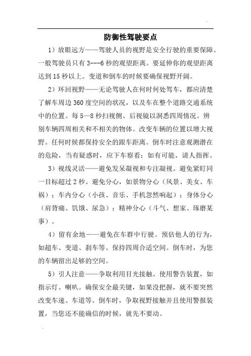 防御性驾驶要点