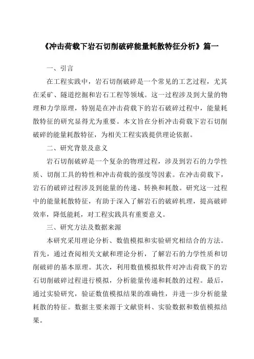 《冲击荷载下岩石切削破碎能量耗散特征分析》范文
