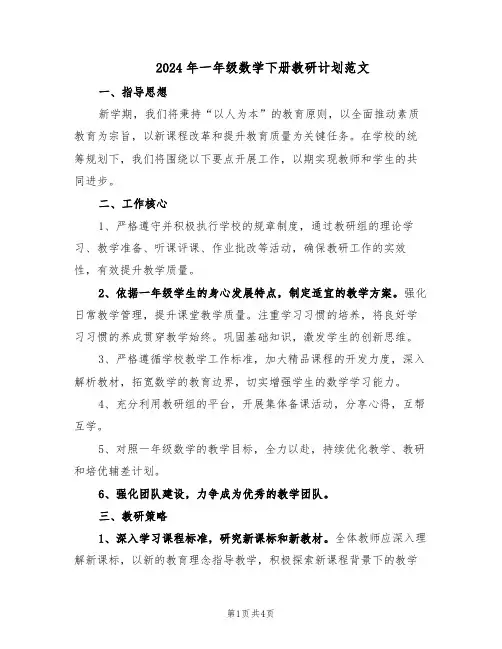 2024年一年级数学下册教研计划范文（二篇）