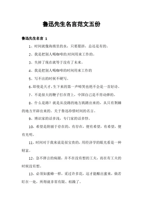 鲁迅先生名言范文五份