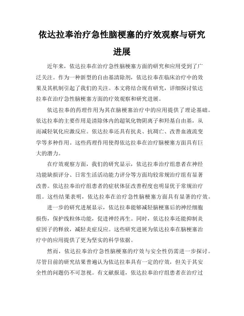 依达拉奉治疗急性脑梗塞的疗效观察与研究进展