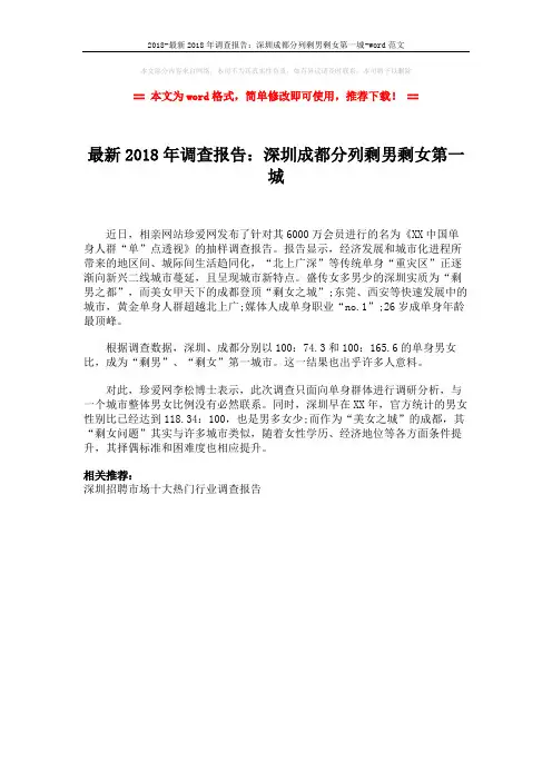 2018-最新2018年调查报告：深圳成都分列剩男剩女第一城-word范文 (1页)