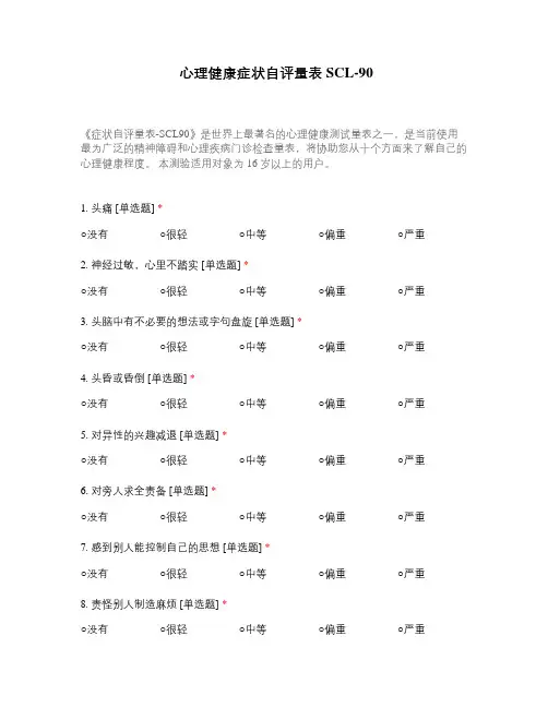 心理健康症状自评量表SCL-90