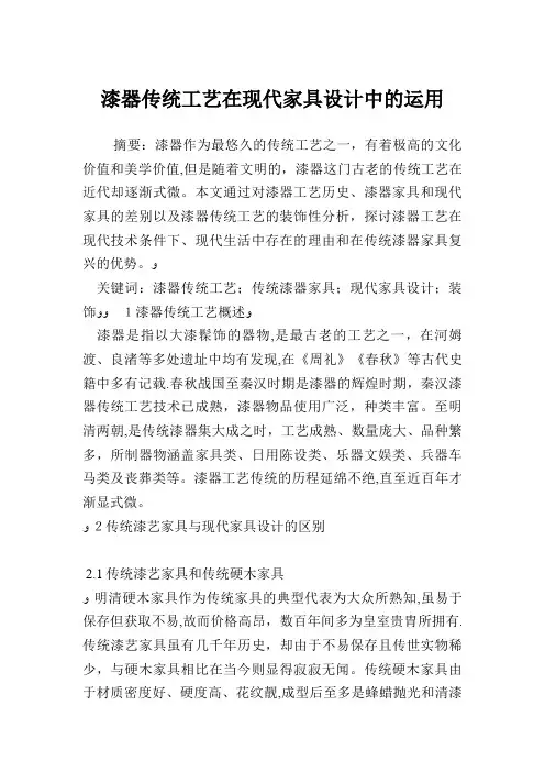 漆器传统工艺在现代家具设计中的运用.doc