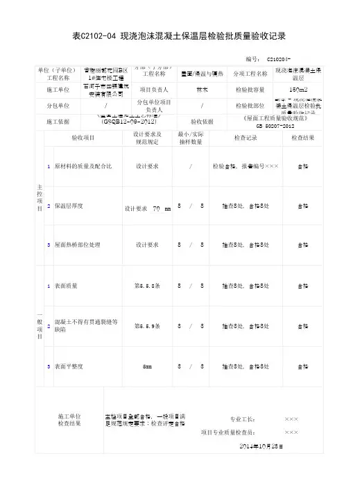 现浇泡沫混凝土保温层检验批质量验收记录